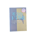 英文由F字學起 - 蕭愷一