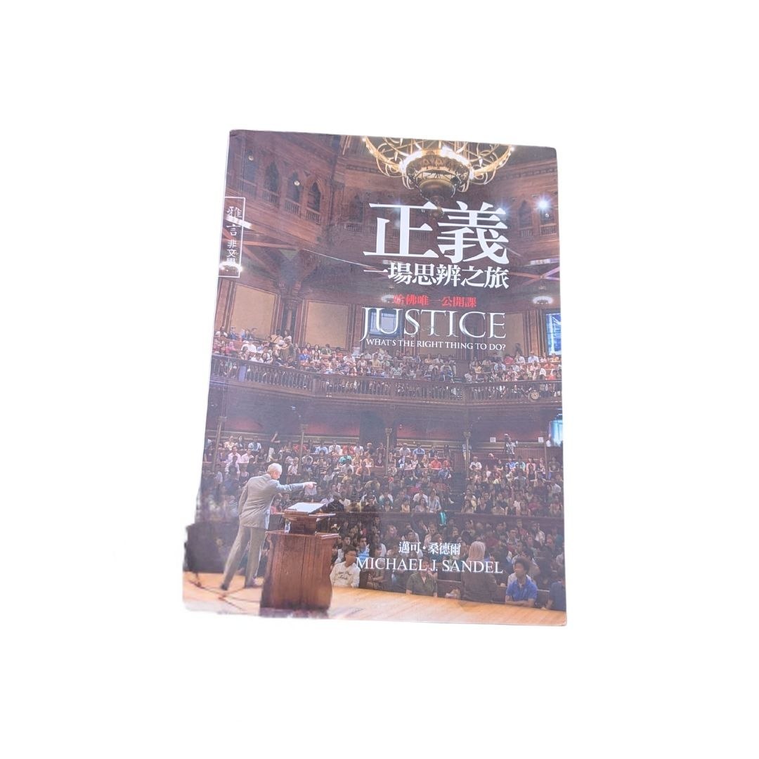 正義：一場思辨之旅 — Michael Sandel