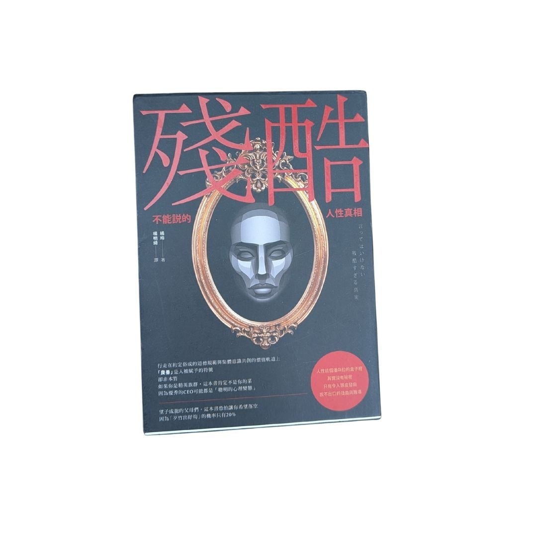 殘酷 - 橘玲