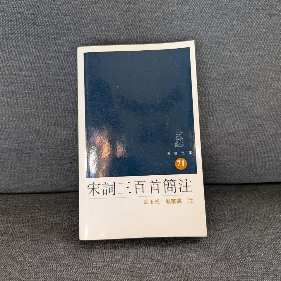 宋詞三百首 簡注 - 武玉成、顧叢龍