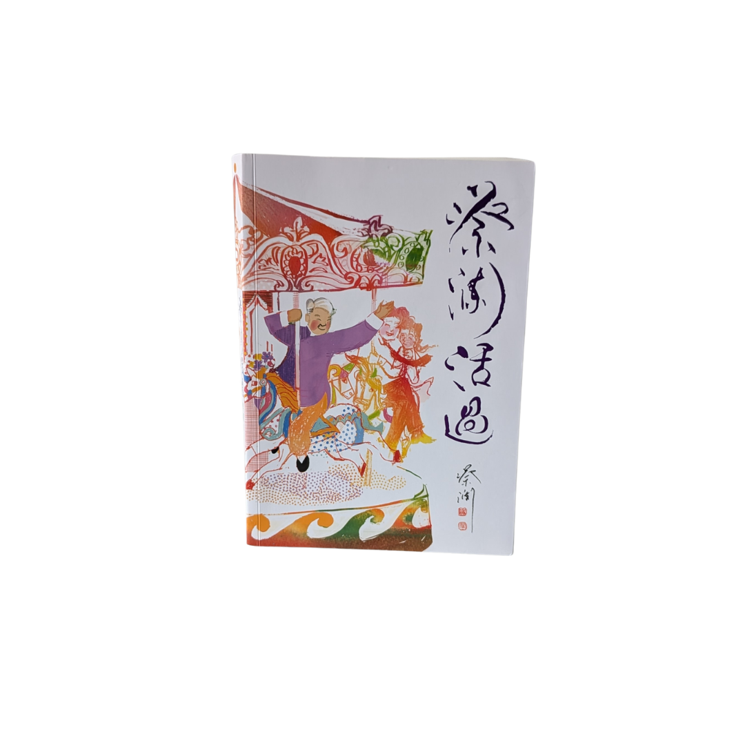 蔡瀾活過 - 蔡瀾