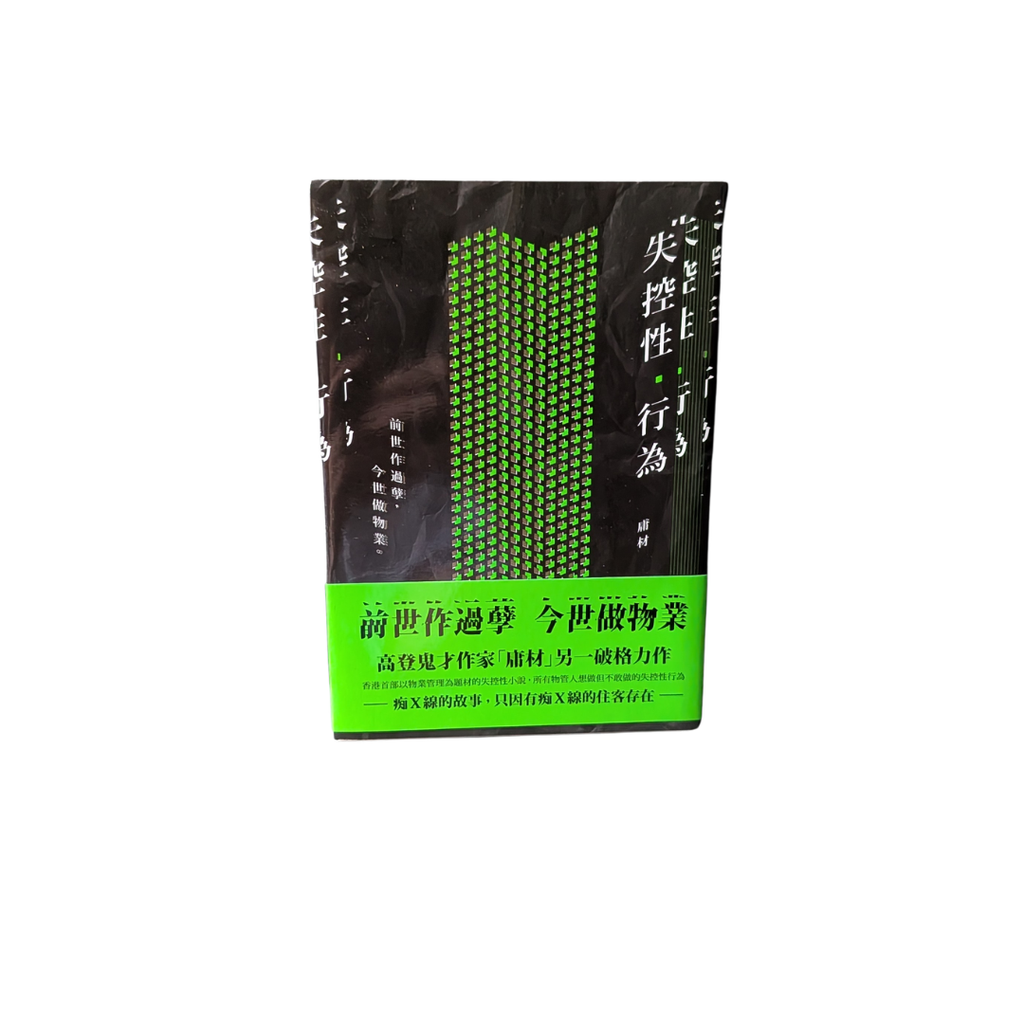 失控性 行為 - 庸才（高登作家）