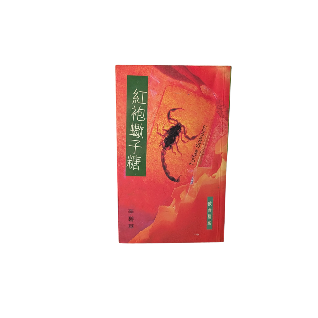 紅袍蠍子糖 - 李碧華