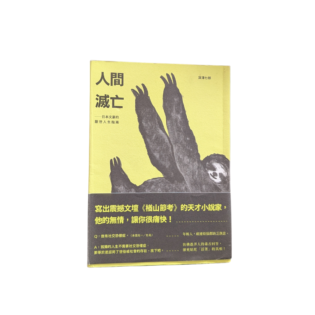 人間滅亡 - 深澤七郎