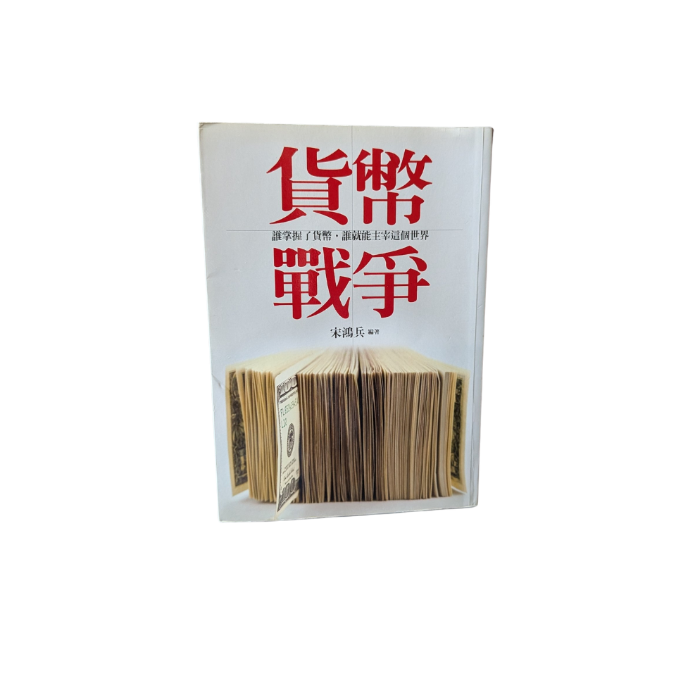 貨幣戰爭 - 宋鴻兵