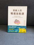 高敏人的職場致勝之道 - 武田友紀