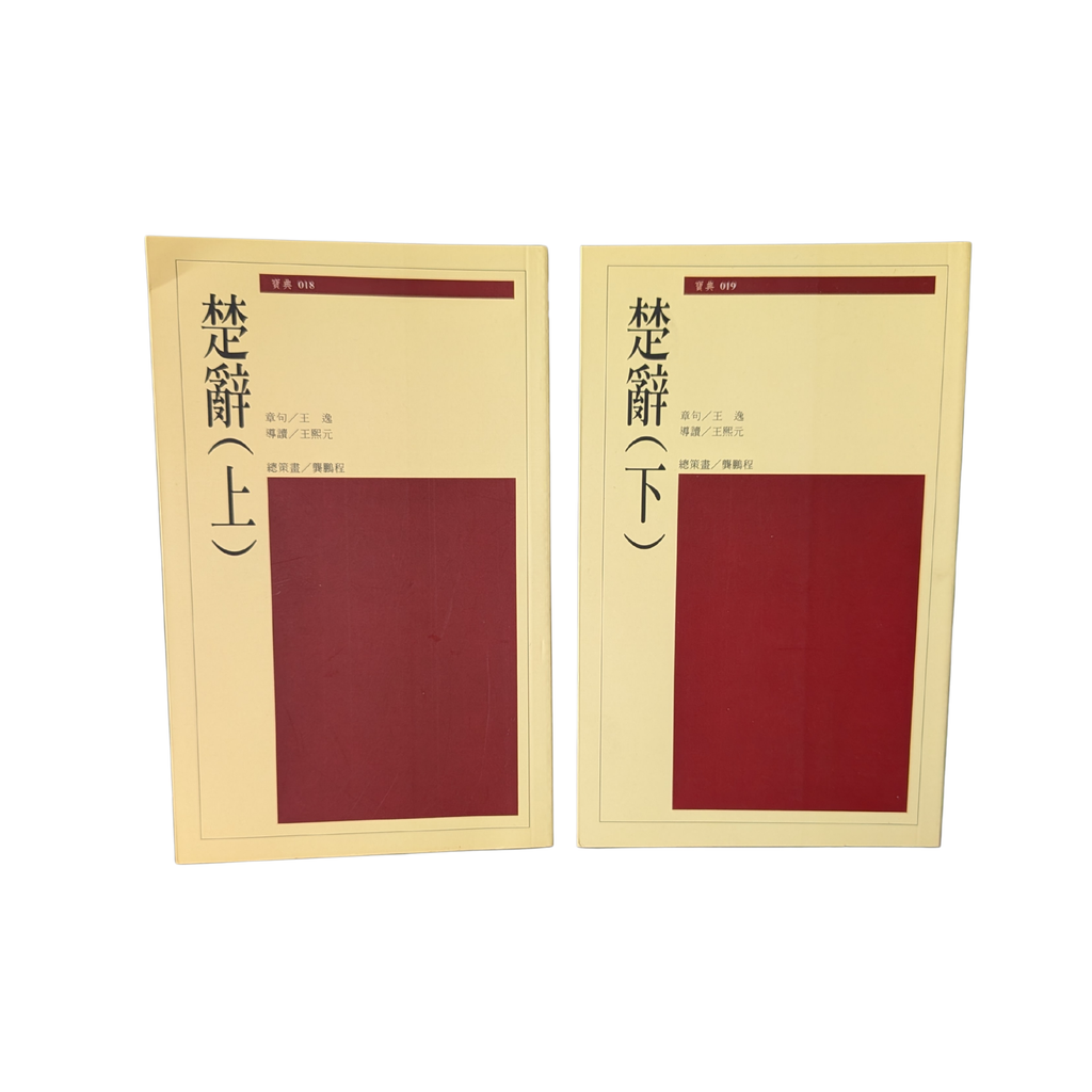 《楚辭》（上、下冊）  -  王逸 章句