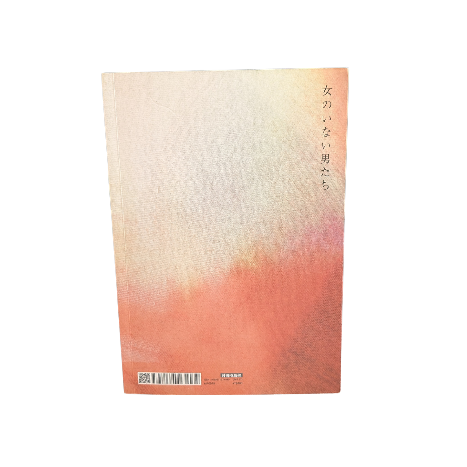 沒有女人的男人們 - 村上春樹