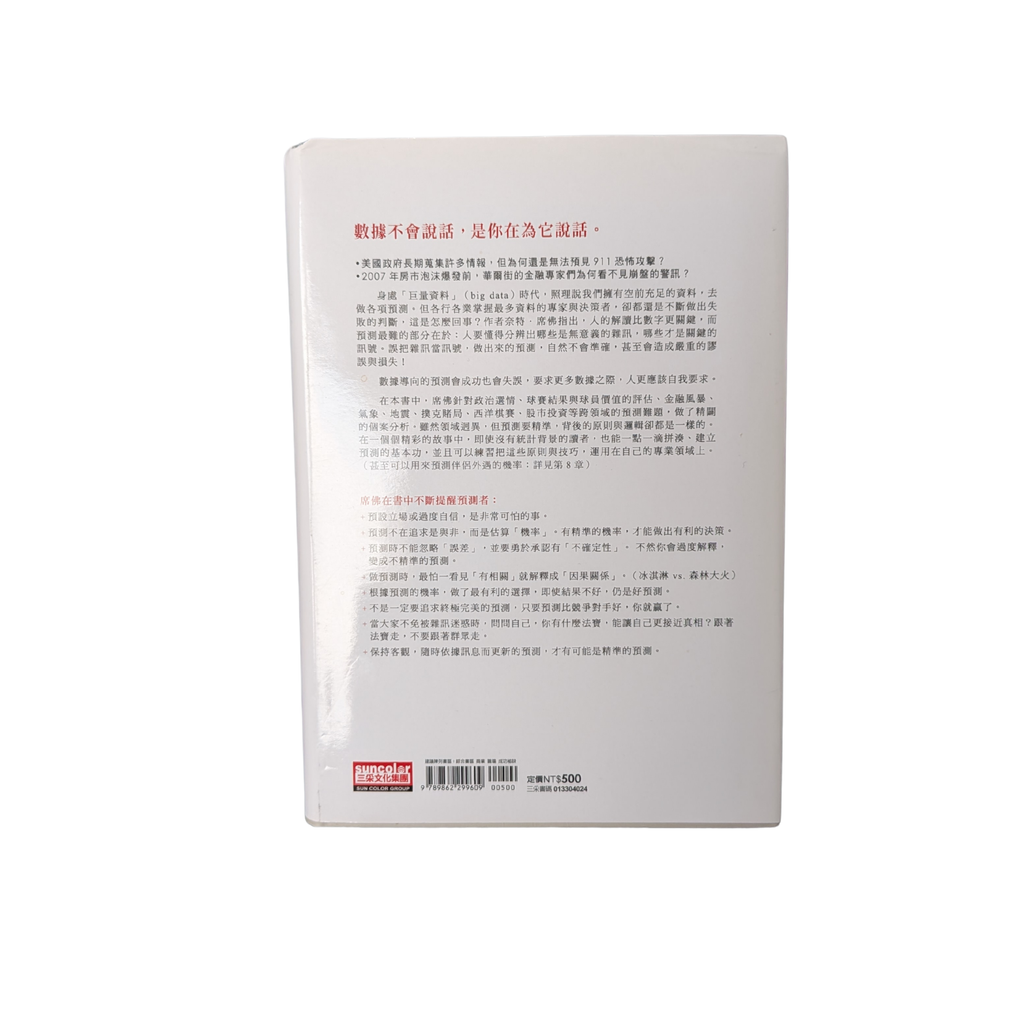 精準預測 -  奈特．席佛 (Nate Silver)