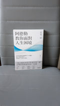阿德勒教你面對人生困境 - 岸見一郎