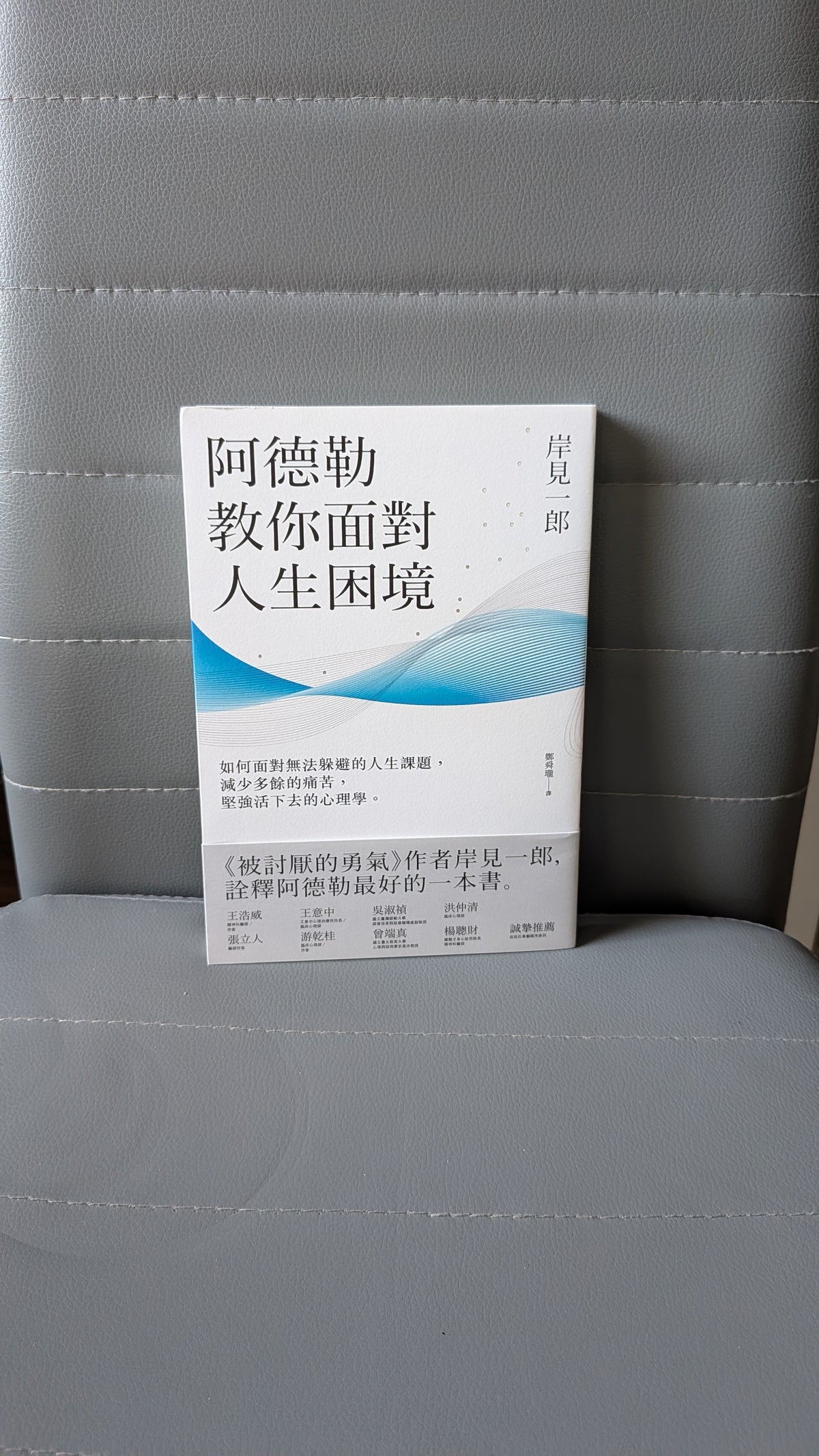 阿德勒教你面對人生困境 - 岸見一郎