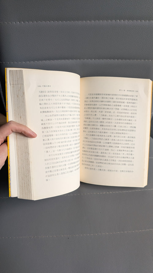 中國大歷史 - 黃仁宇