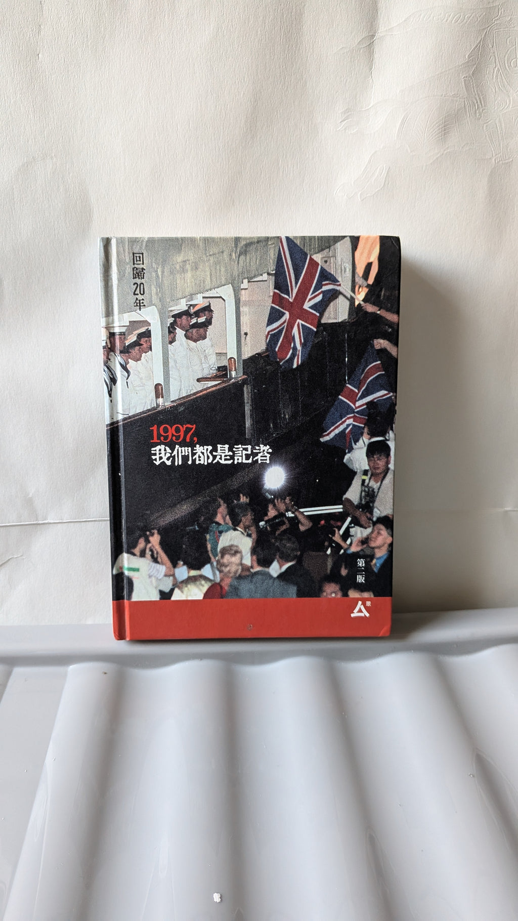 1997，我們都是記者 - 香港記者協會