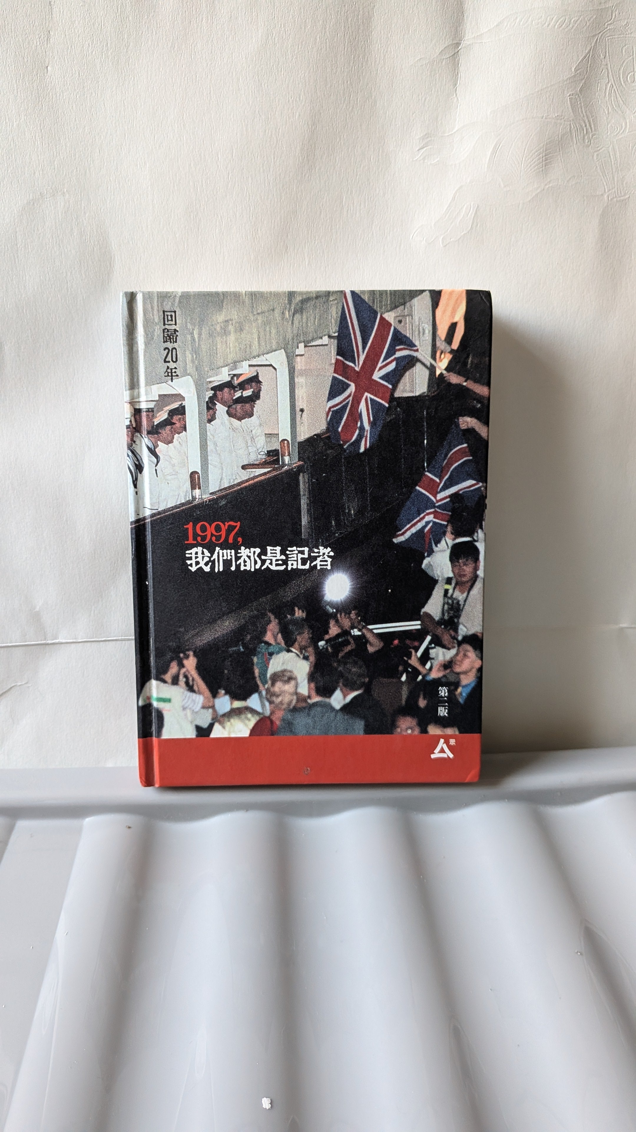 1997，我們都是記者 - 香港記者協會