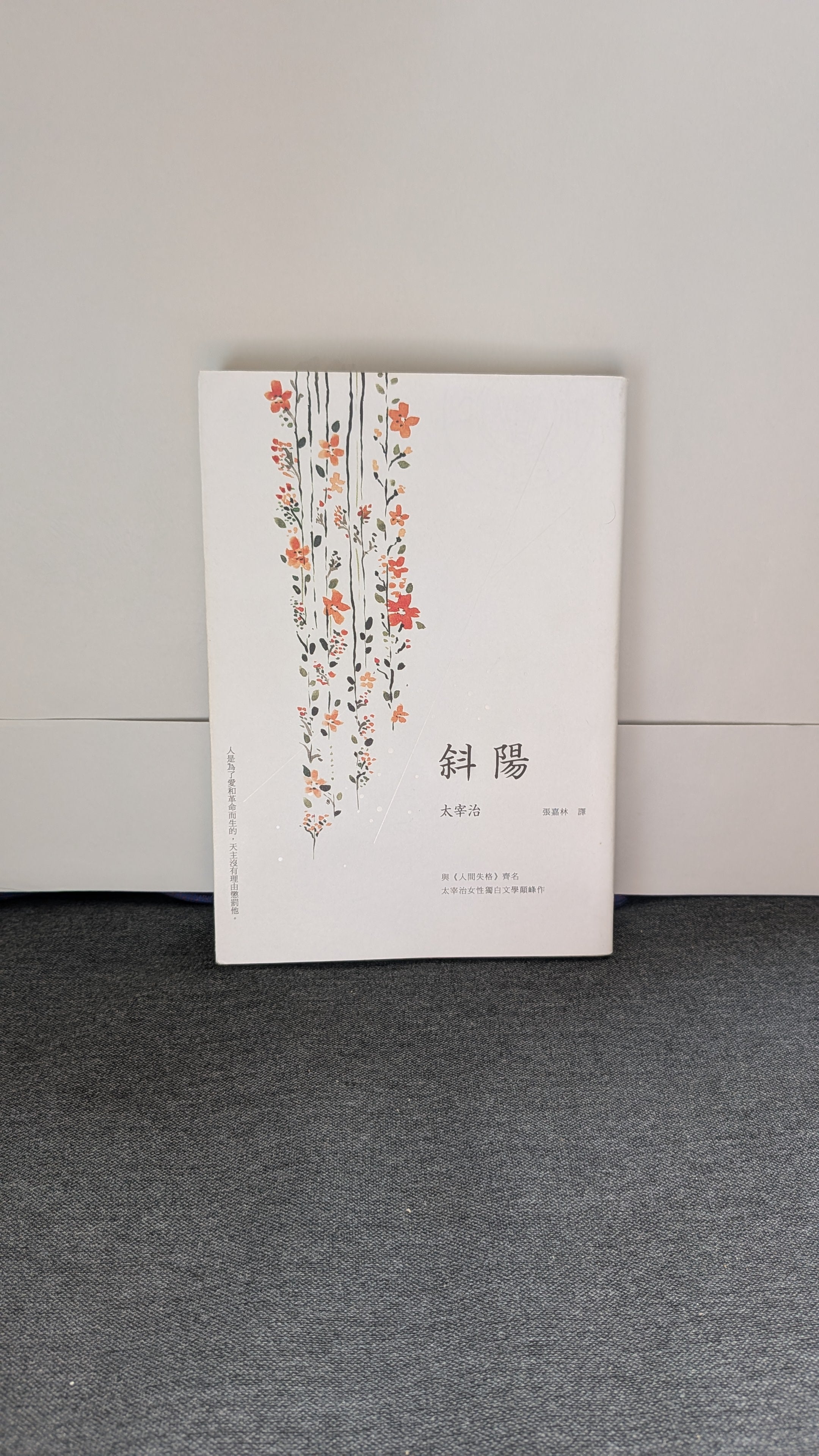 斜陽 - 太宰治