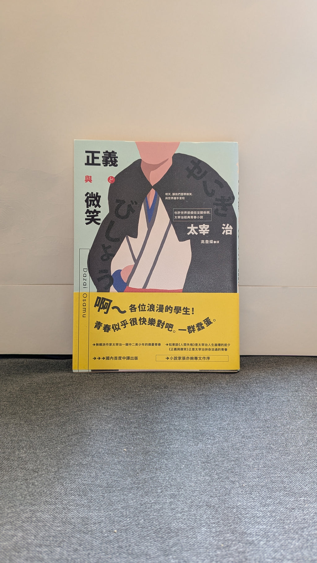 正義與微笑 - 太宰治