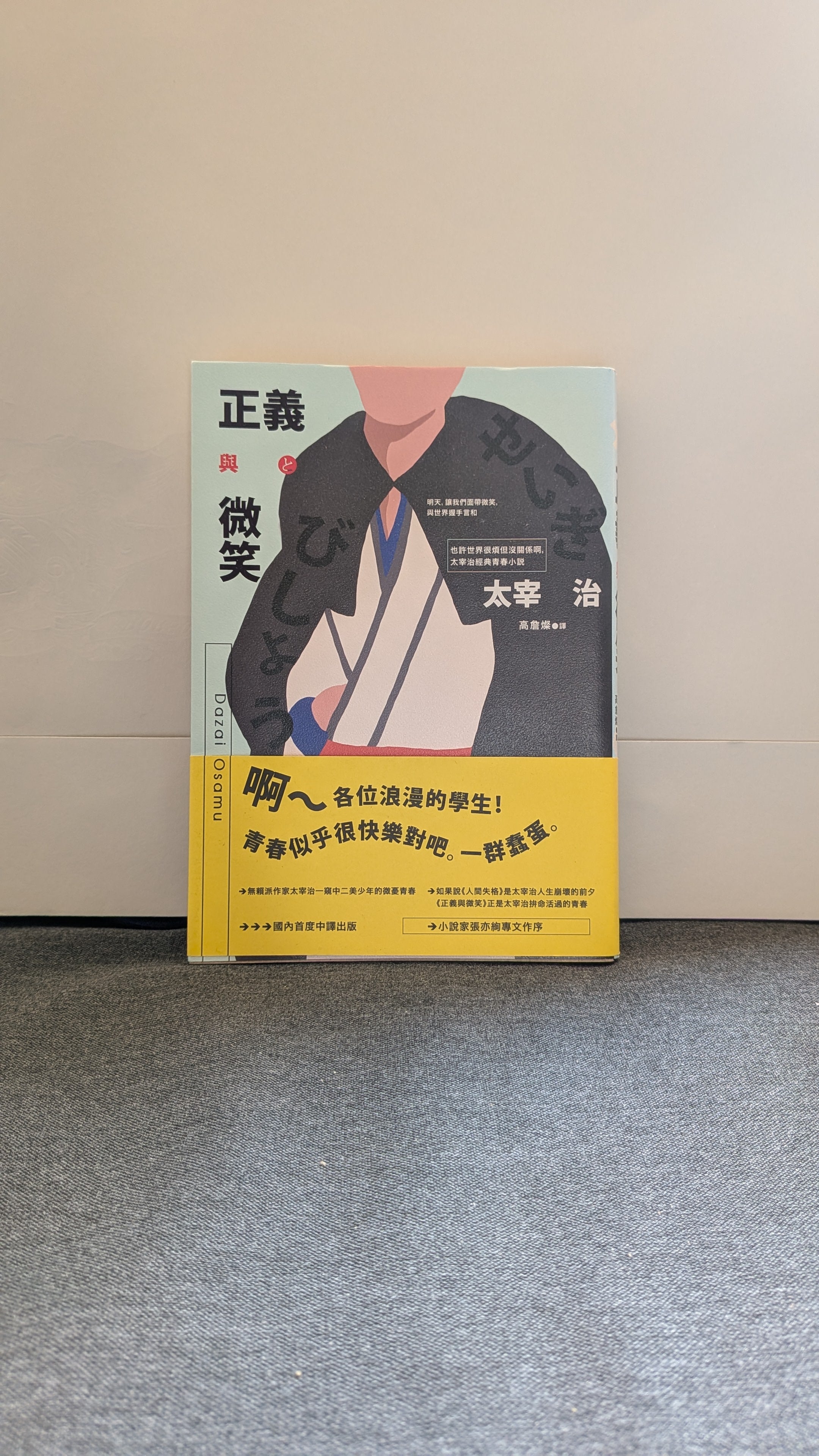 正義與微笑 - 太宰治