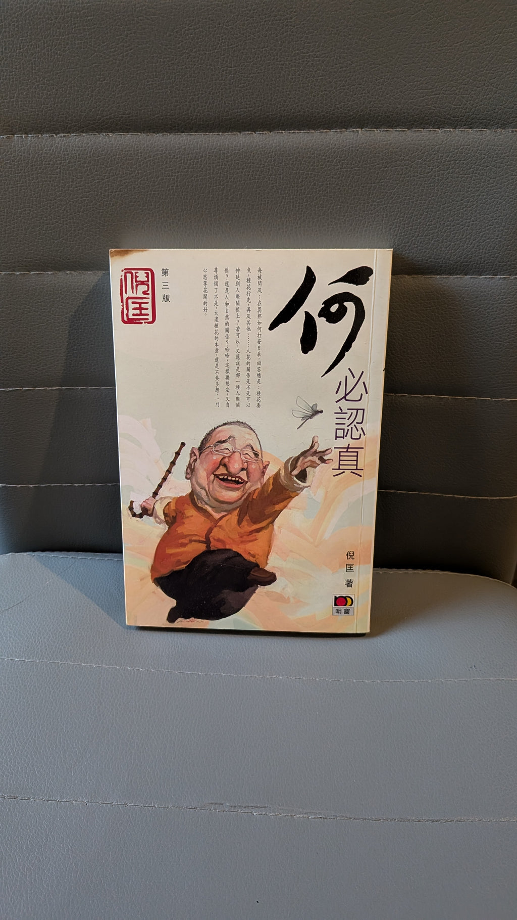 何必認真 - 倪匡
