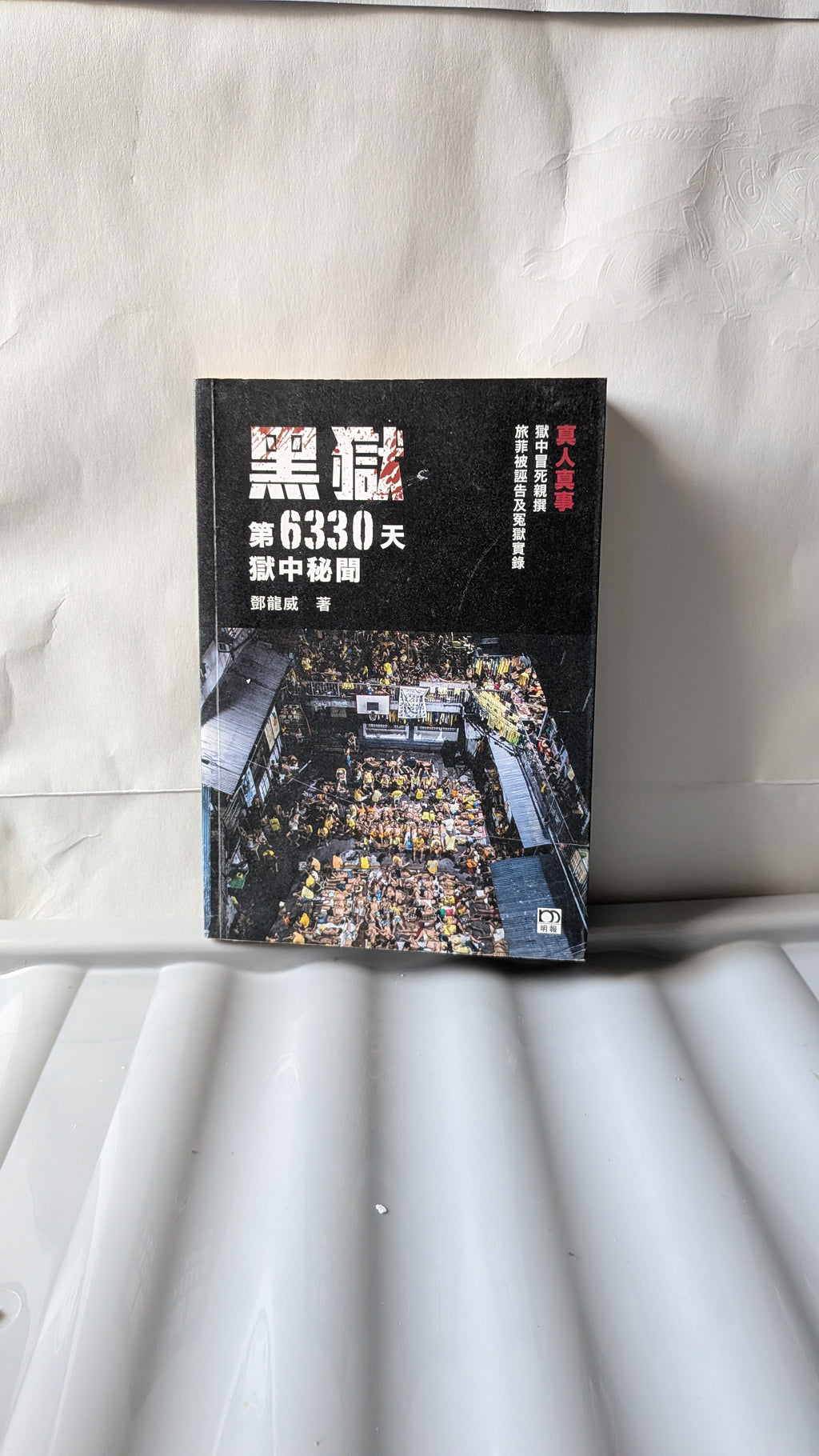 黑獄第6330天：獄中秘聞 - 鄧龍威
