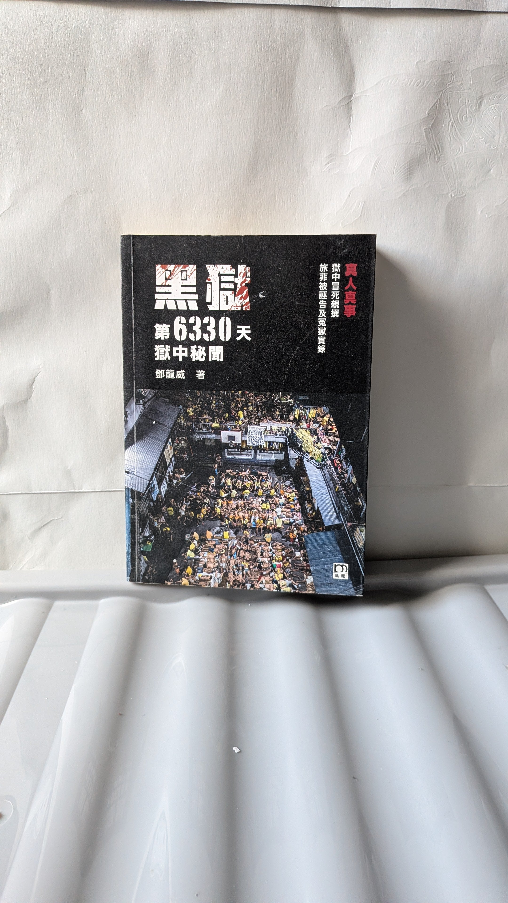 黑獄第6330天：獄中秘聞 - 鄧龍威
