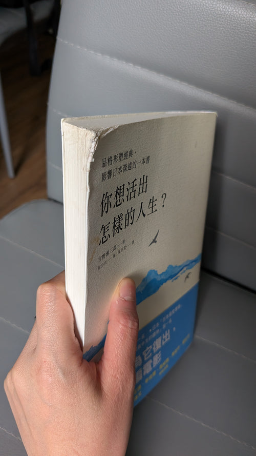 你想活出怎樣的人生？- 吉野源三郎