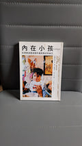 內在小孩：在荷歐波諾波諾中遇見真正的自己 - 伊賀列阿卡拉.修.藍博士