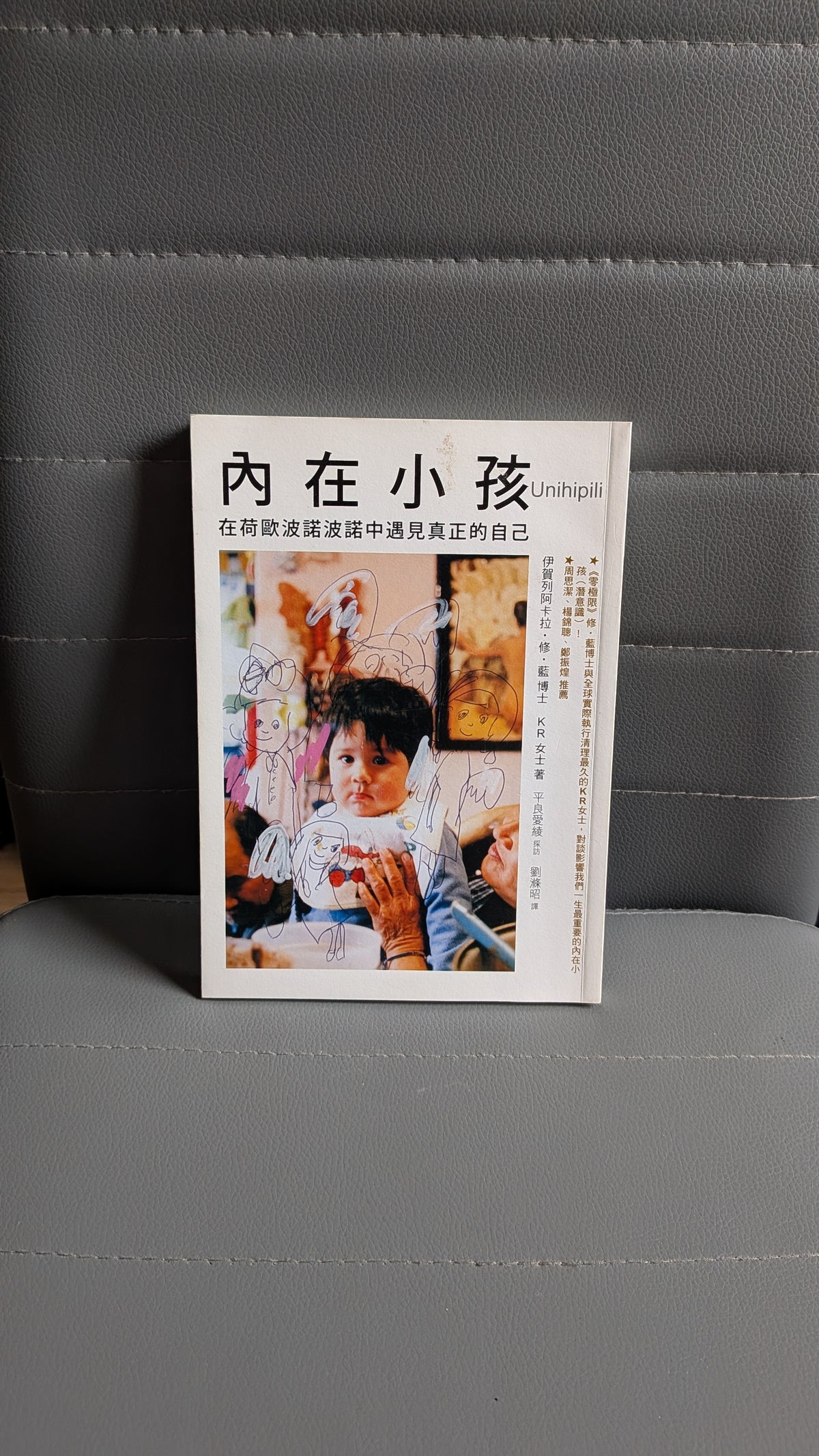 內在小孩：在荷歐波諾波諾中遇見真正的自己 - 伊賀列阿卡拉.修.藍博士