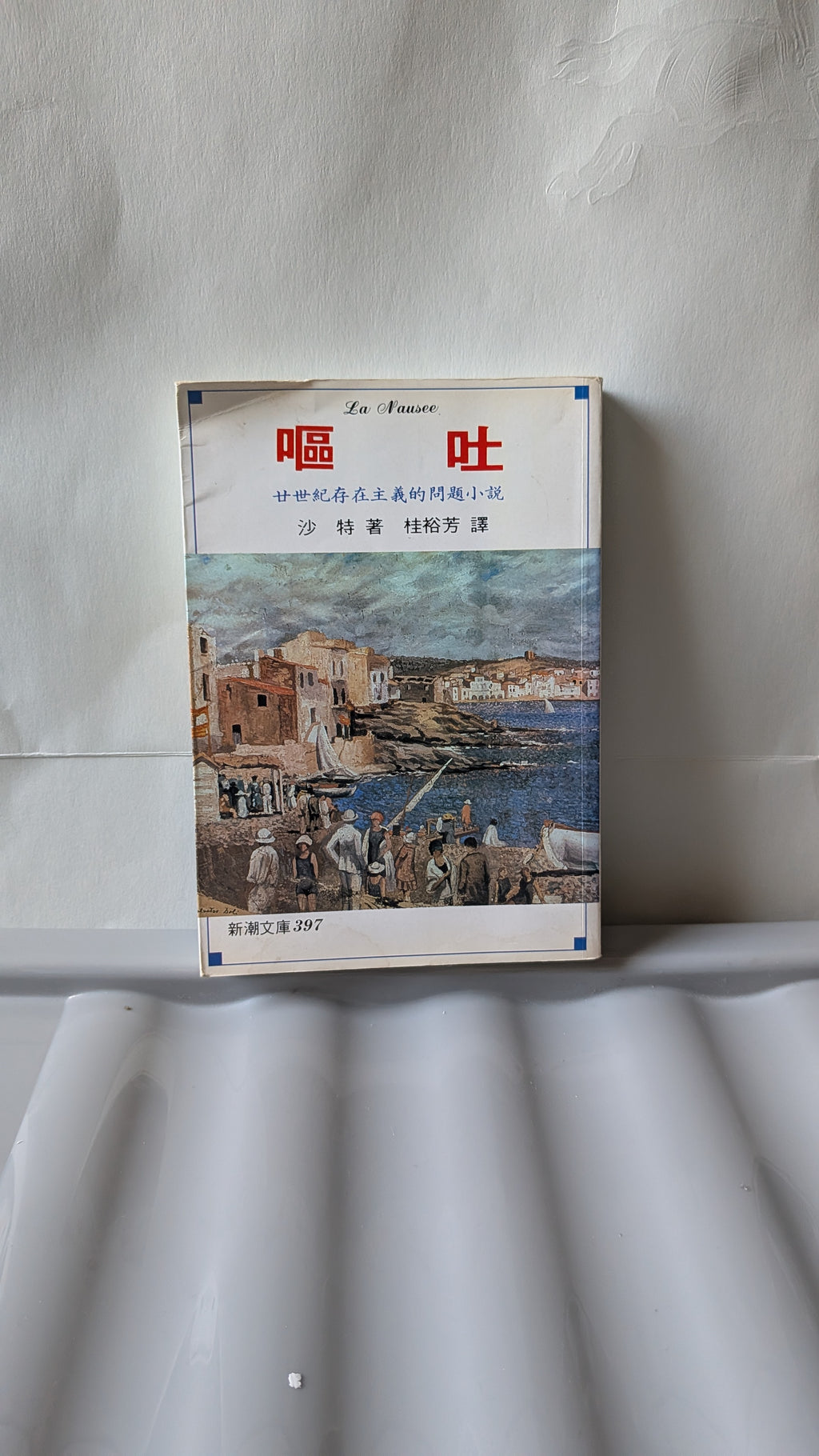 嘔吐 - 沙特