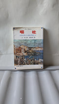 嘔吐 - 沙特