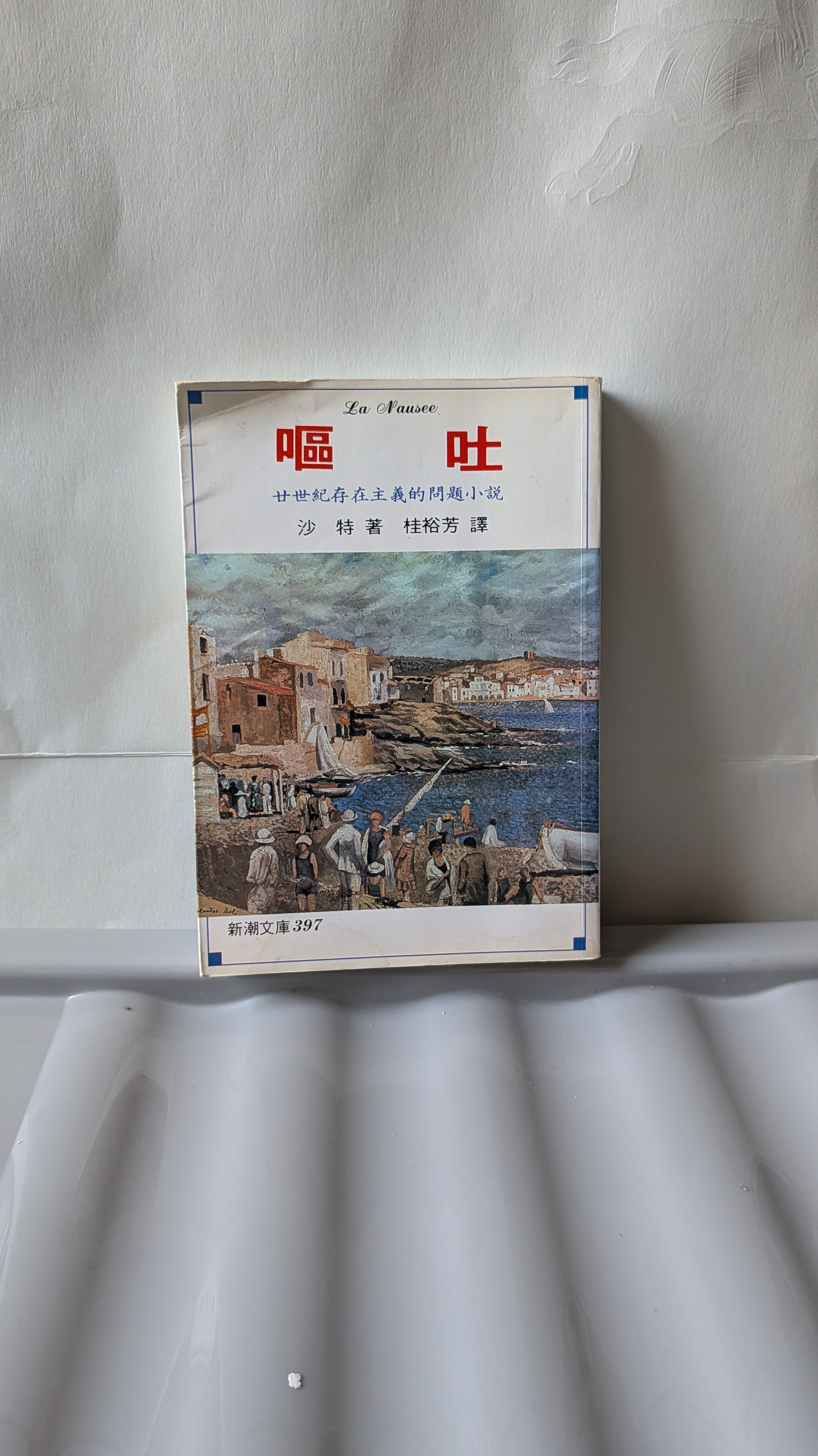 嘔吐 - 沙特