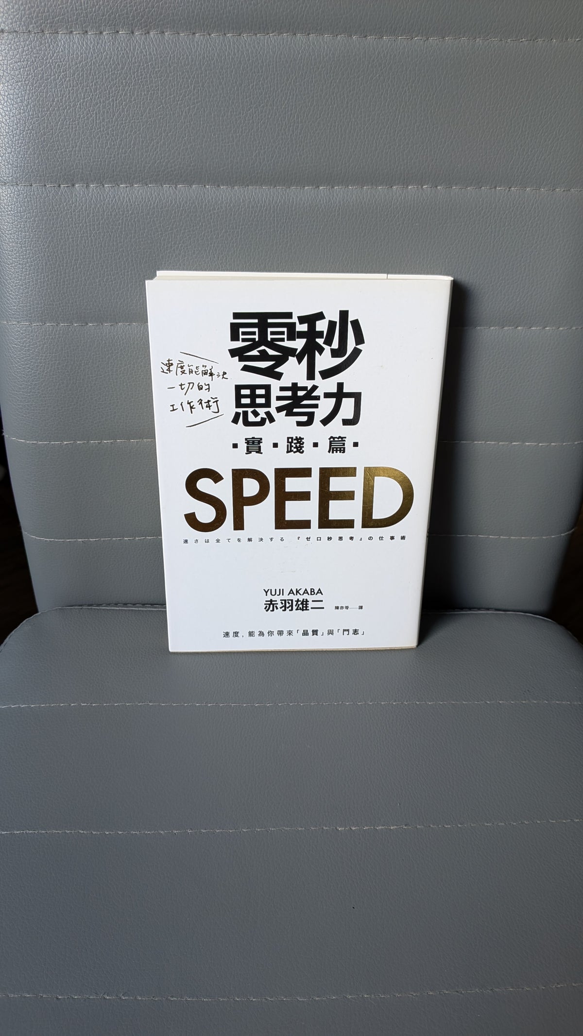 零秒思考力·實踐篇 - 赤羽雄二