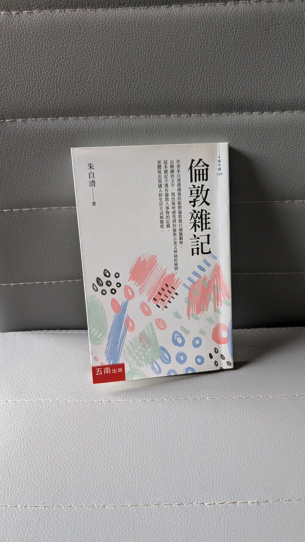 倫敦雜記 - 朱自清