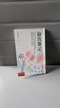倫敦雜記 - 朱自清