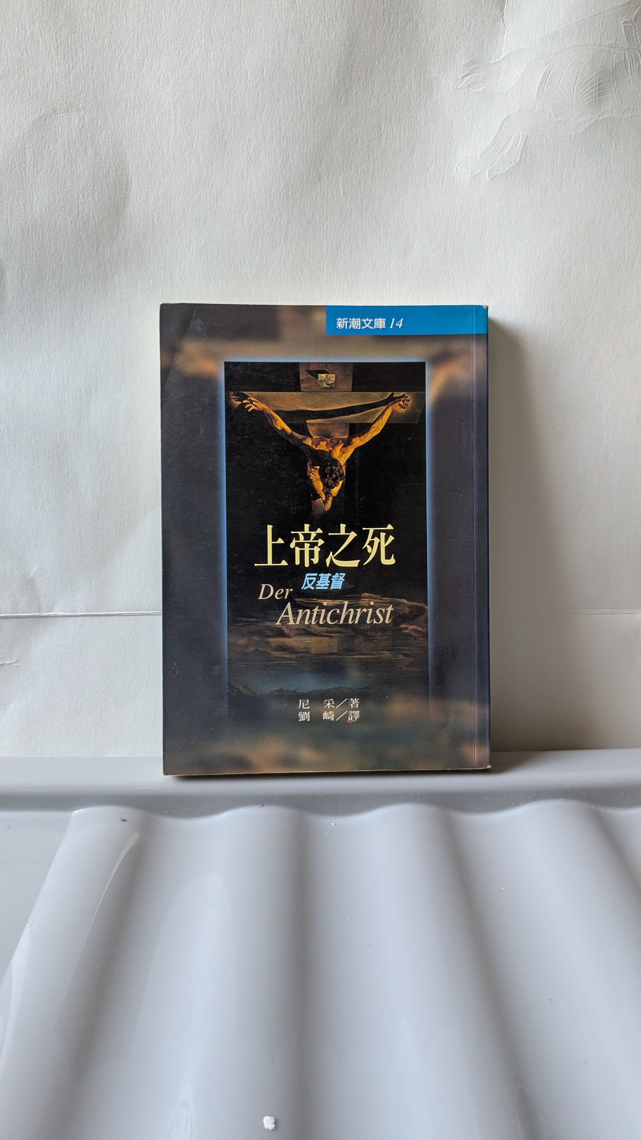 上帝之死（反基督）- 尼采（劉崎 譯）