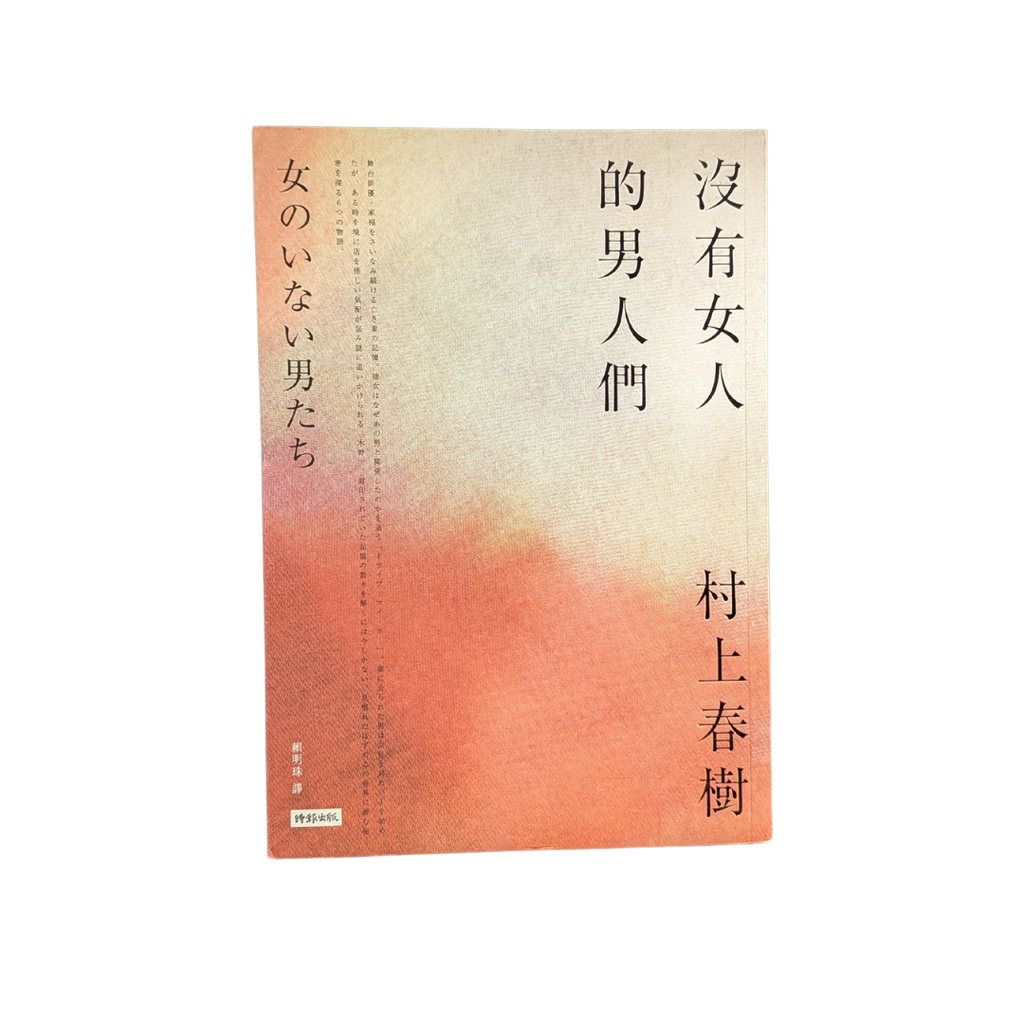 沒有女人的男人們 - 村上春樹