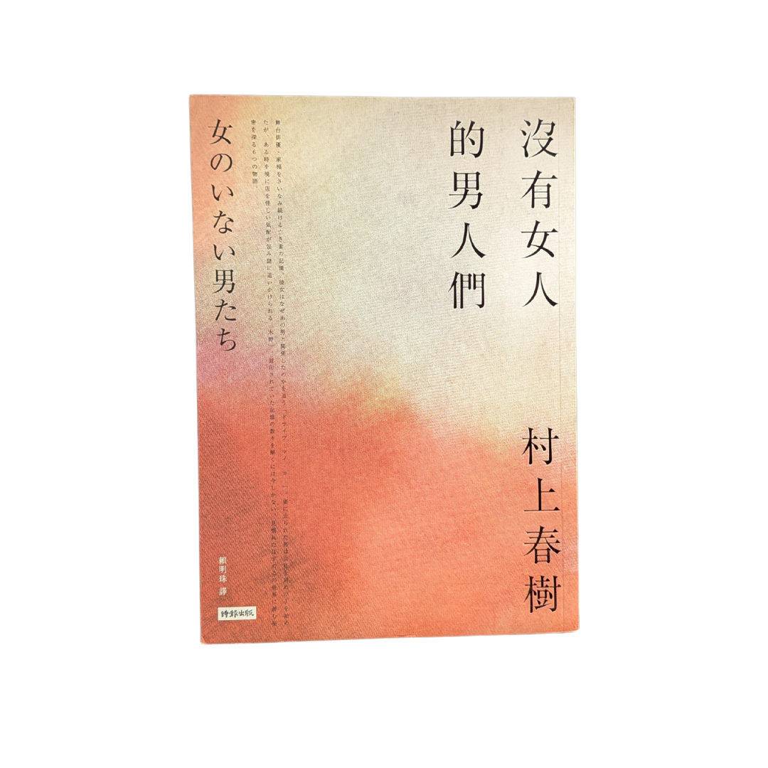 沒有女人的男人們 - 村上春樹