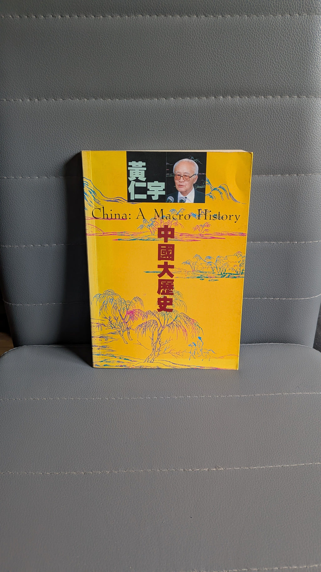 中國大歷史 - 黃仁宇