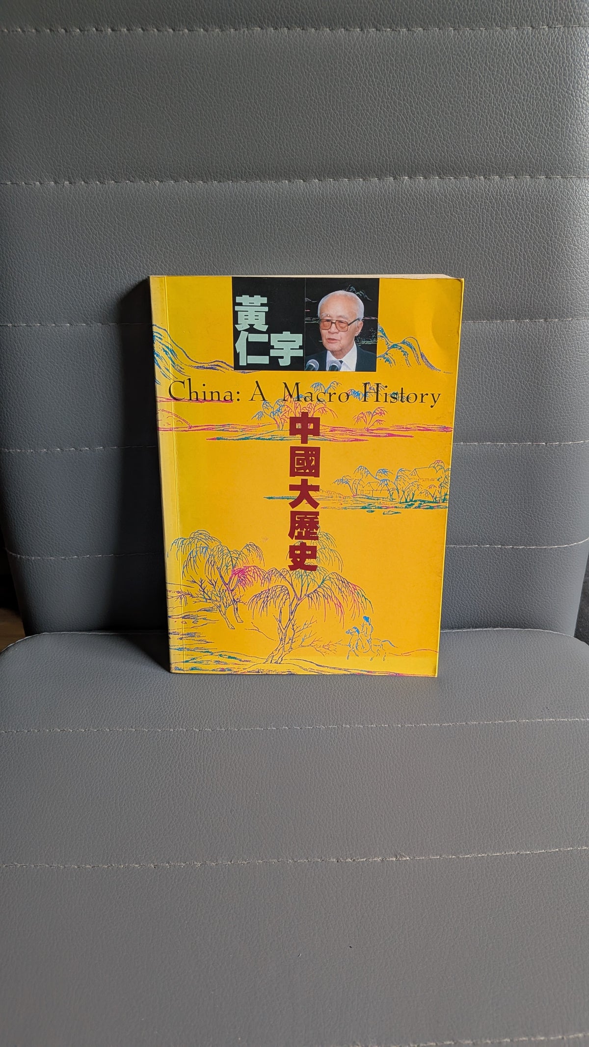 中國大歷史 - 黃仁宇