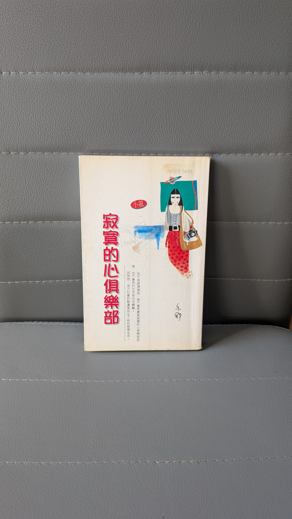 寂寞的心俱樂部 - 亦舒