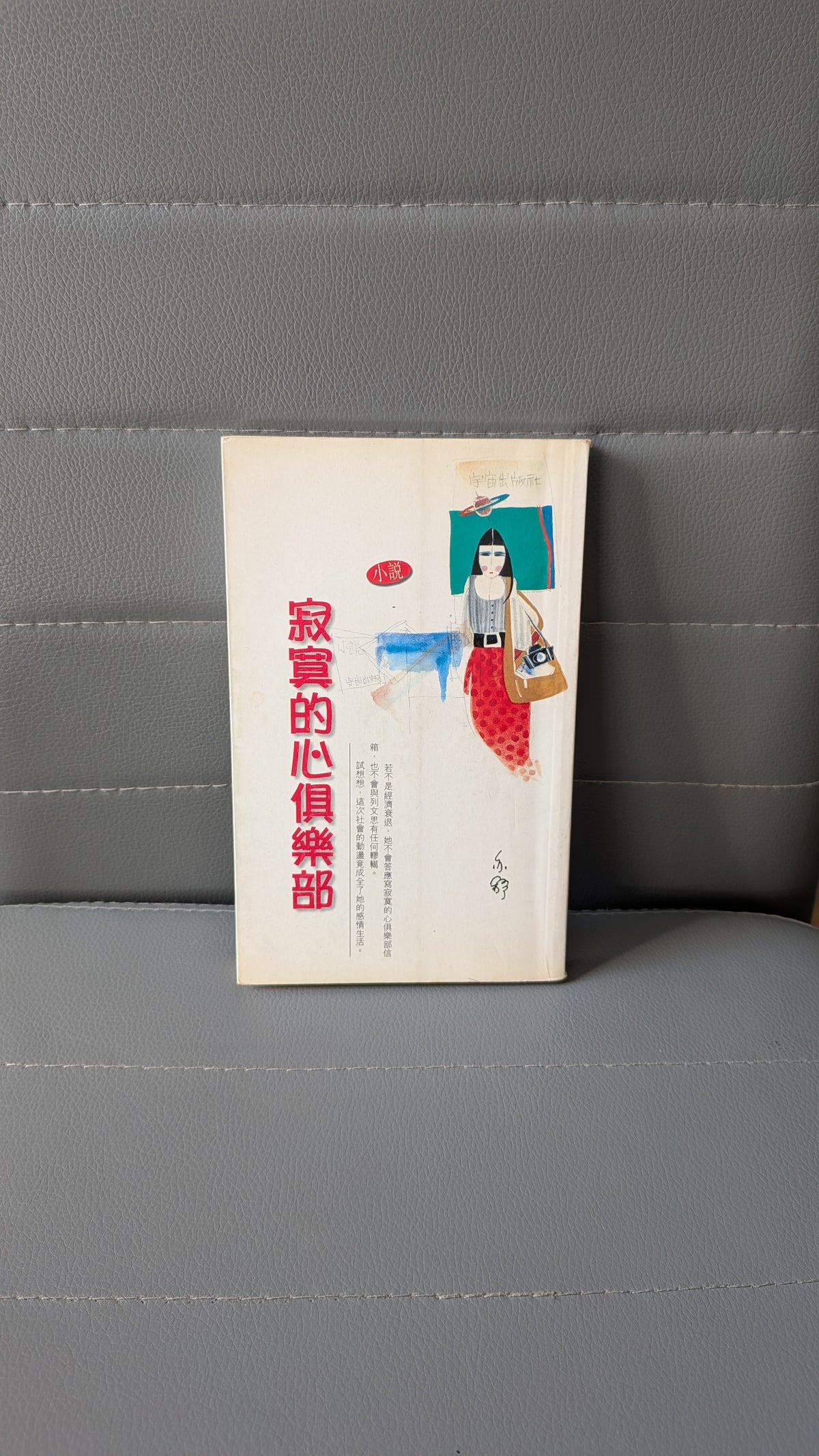 寂寞的心俱樂部 - 亦舒