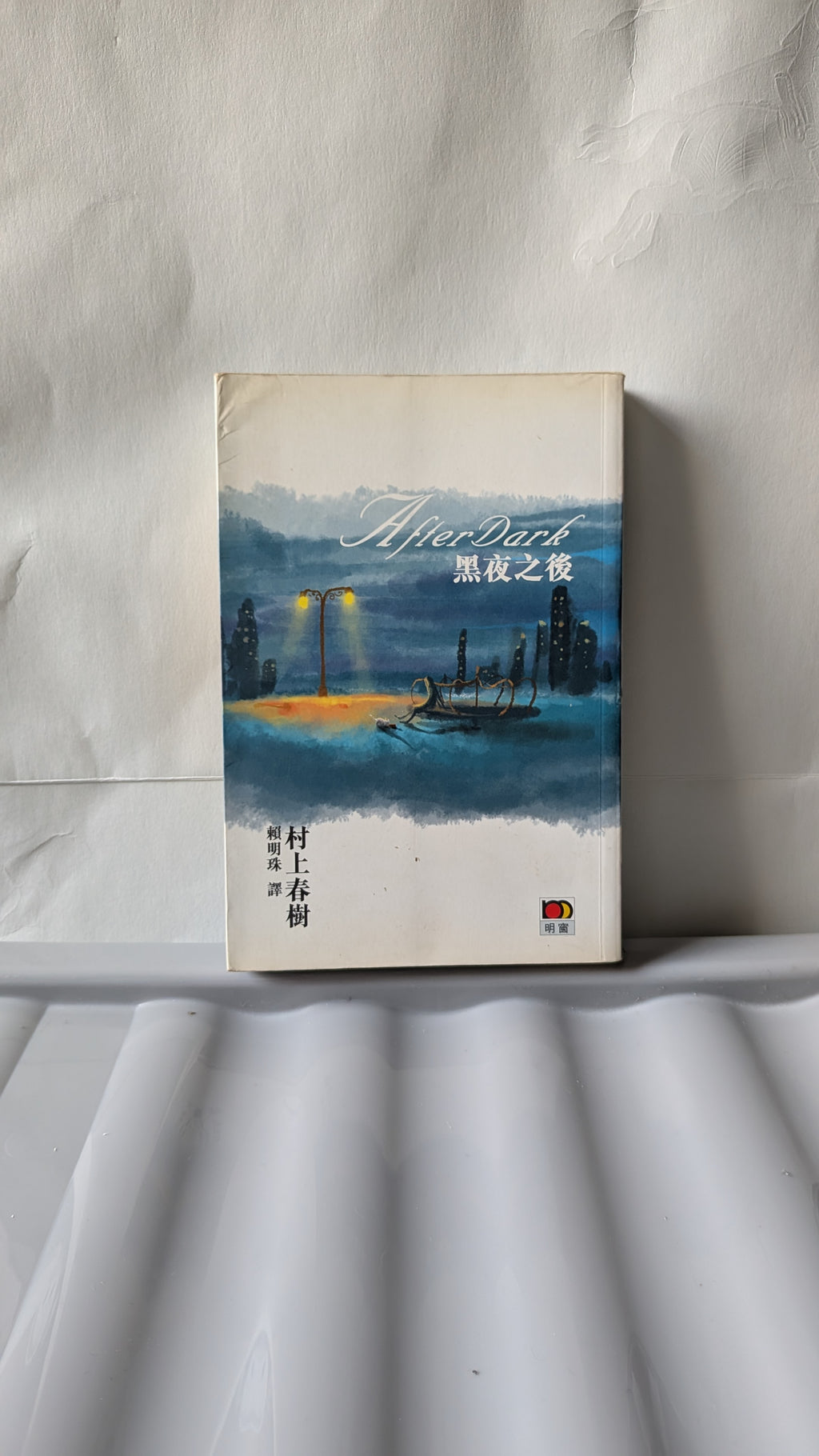 黑夜之後 - 村上春樹