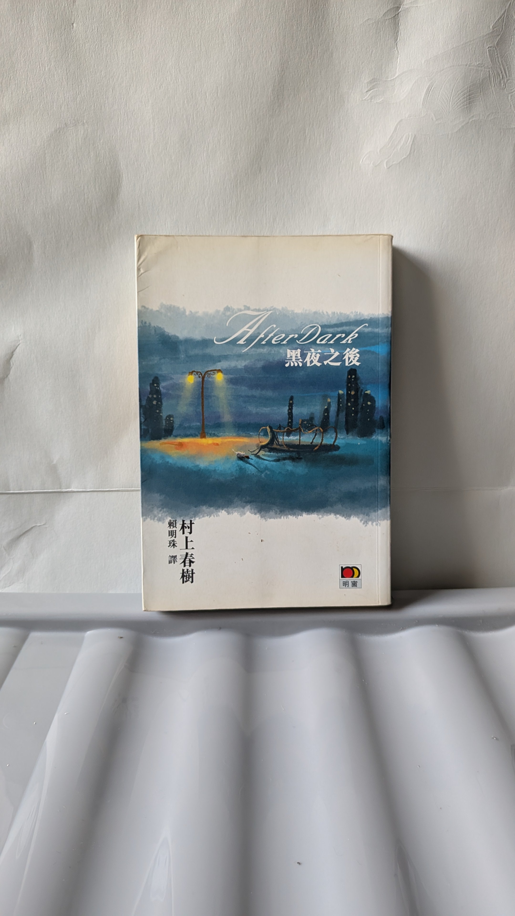 黑夜之後 - 村上春樹