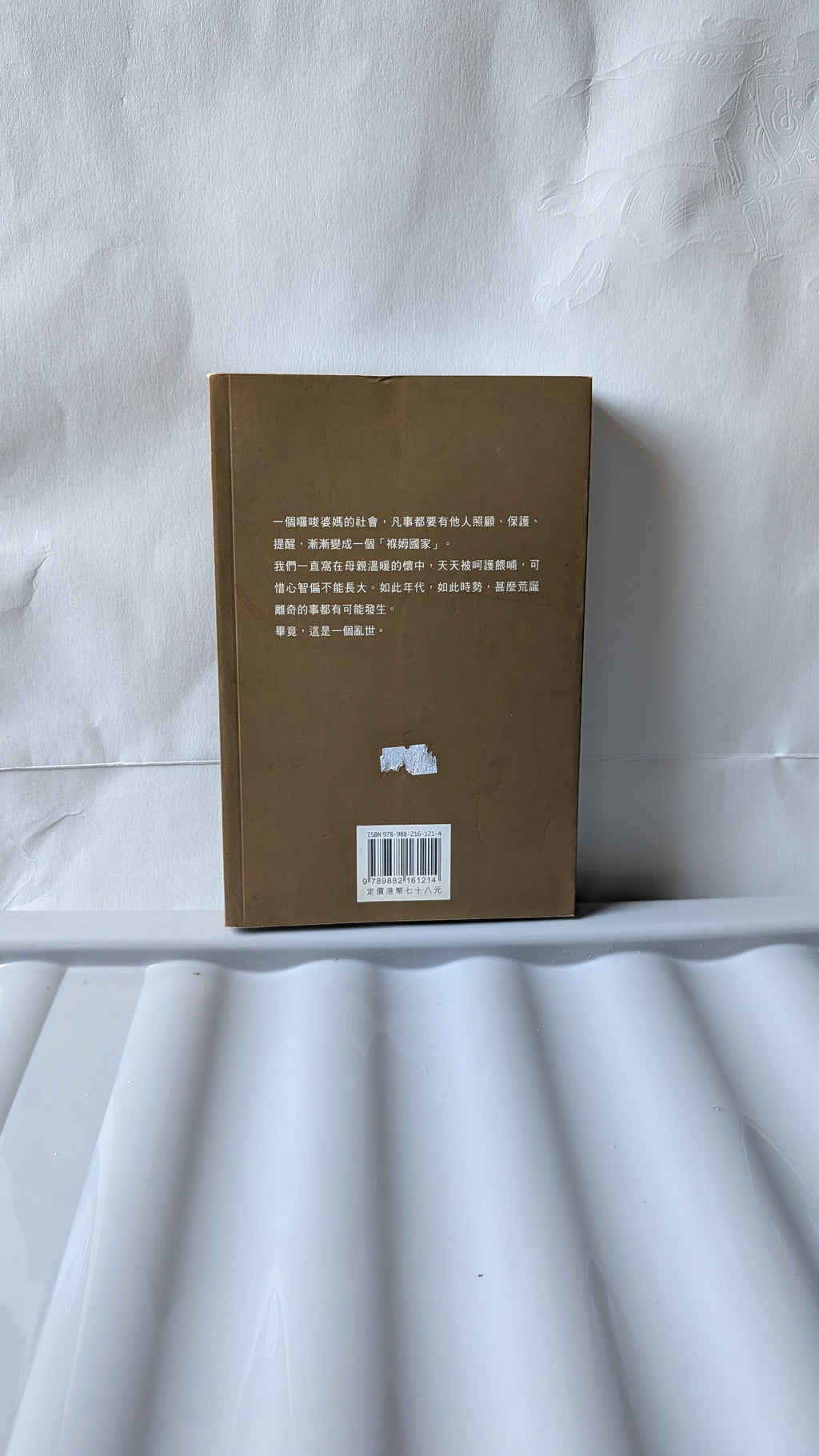乳房裏的異世 - 陶傑