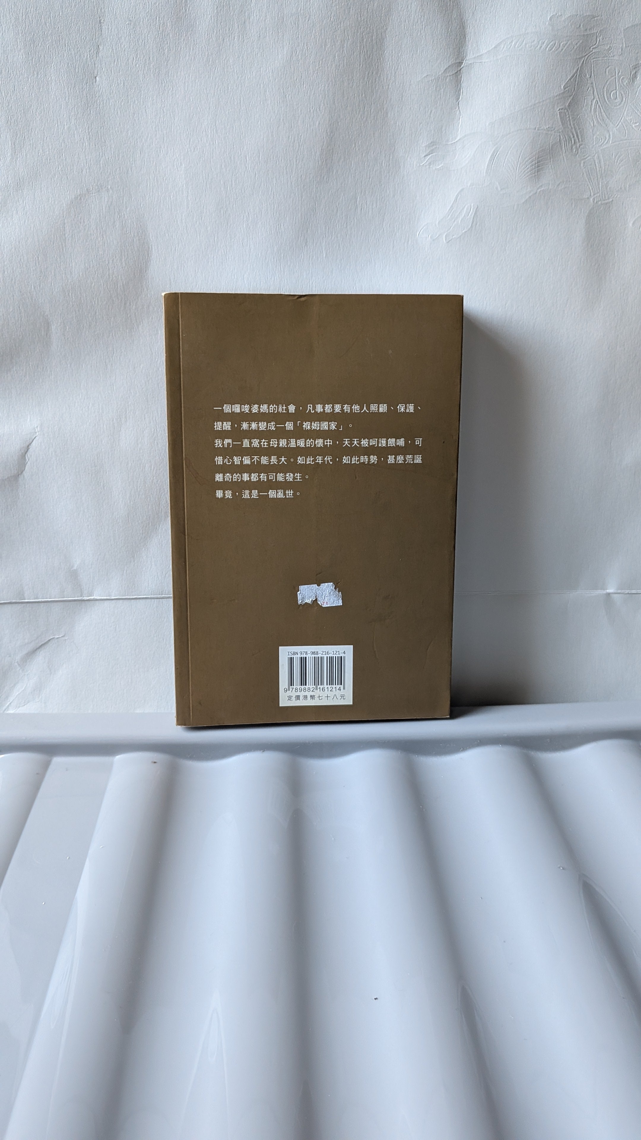 乳房裏的異世 - 陶傑