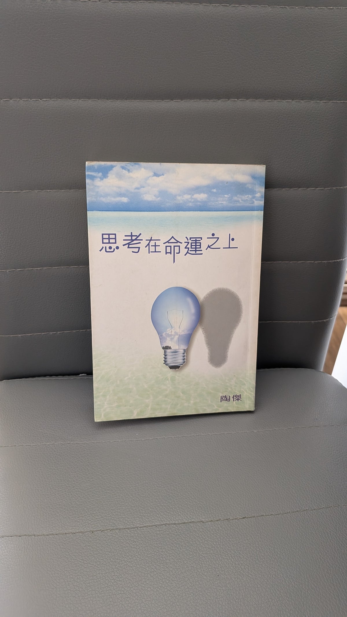 思考在命運之上 - 陶傑
