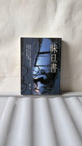 味旦書 - 葉輝
