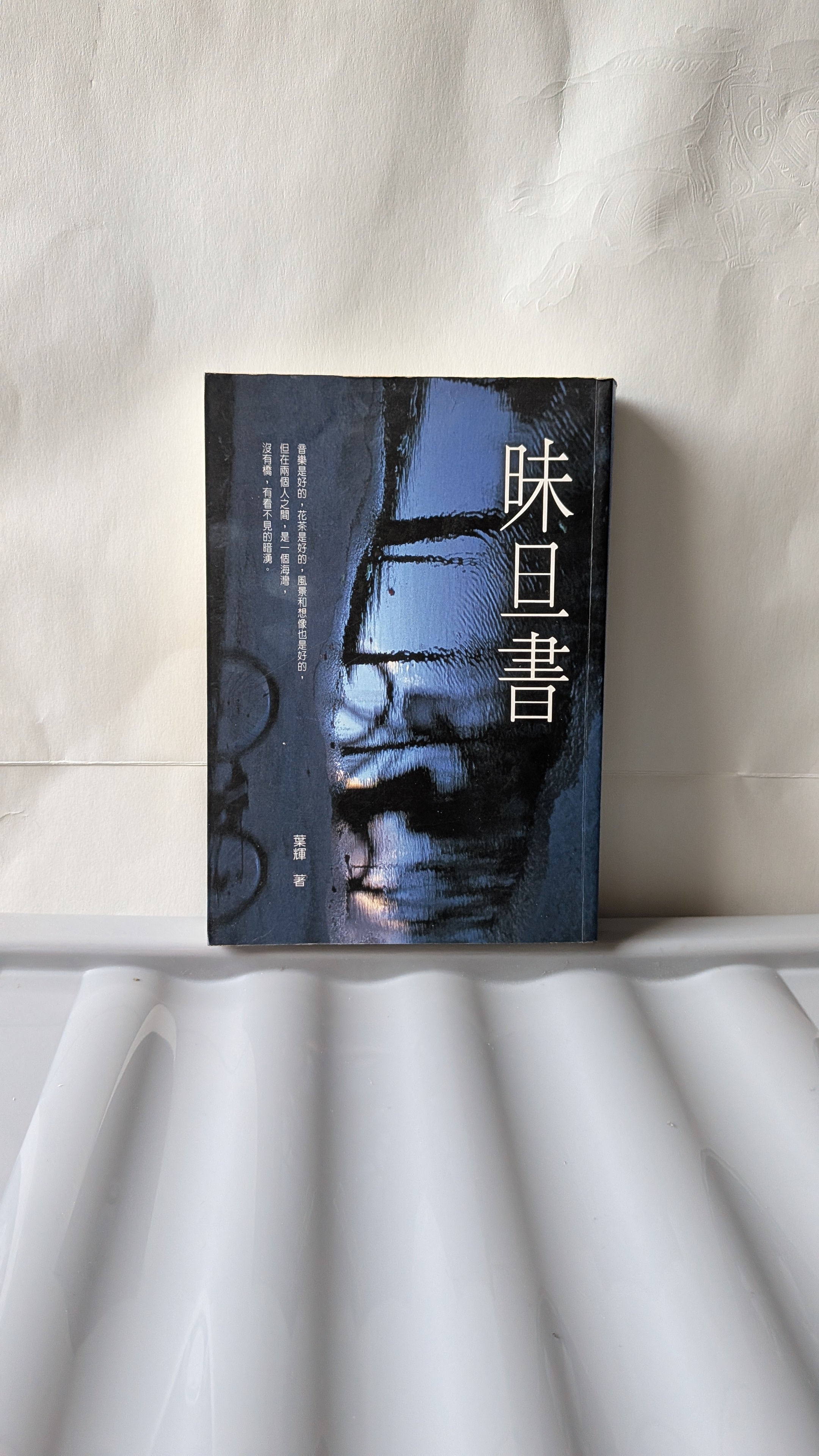 味旦書 - 葉輝