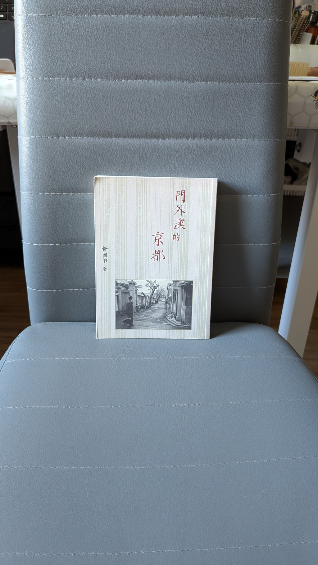 門外漢的京都 - 舒國治