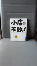 小店不敗！- 宇野隆史