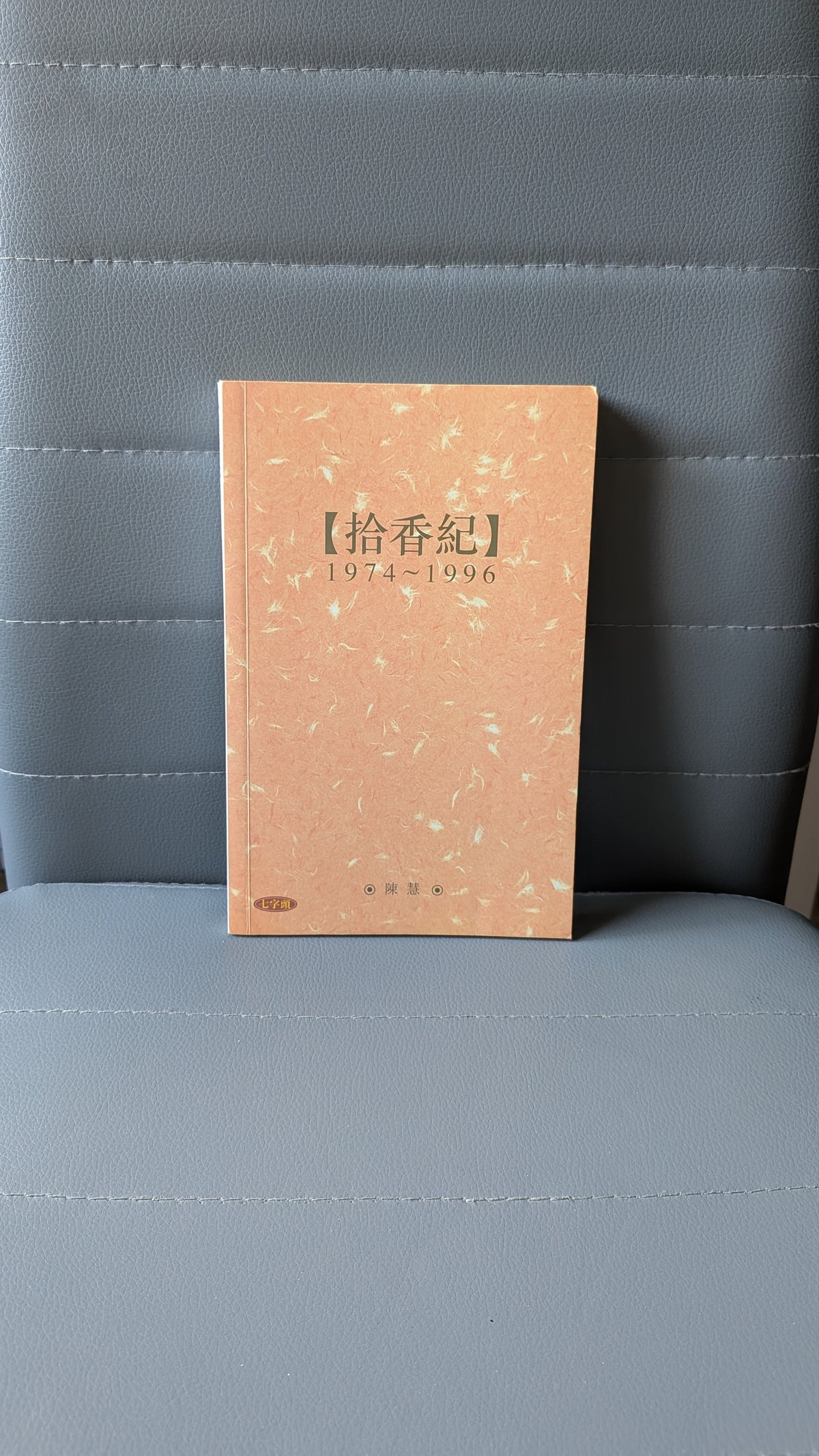 拾香紀 1974-1996 - 陳慧